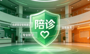j9真人第一品牌陪诊官网建设怎么做？2026服务型官网定制价值与落地指南