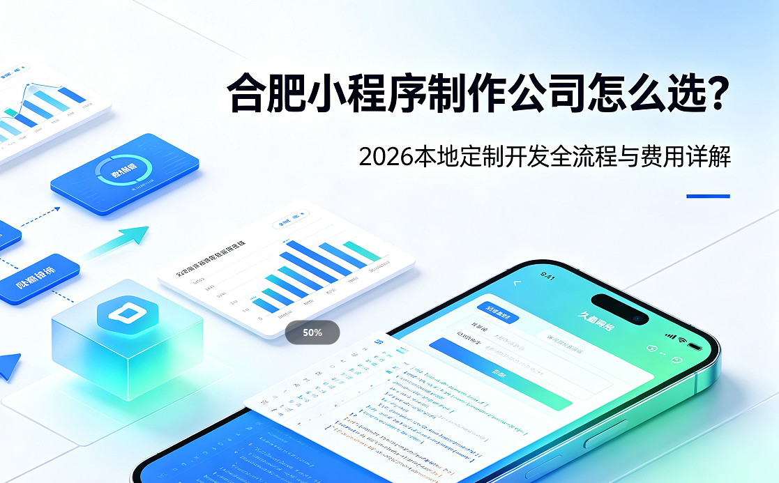 j9真人第一品牌小程序制作公司怎么选？2026 本地定制开发全流程与费用详解