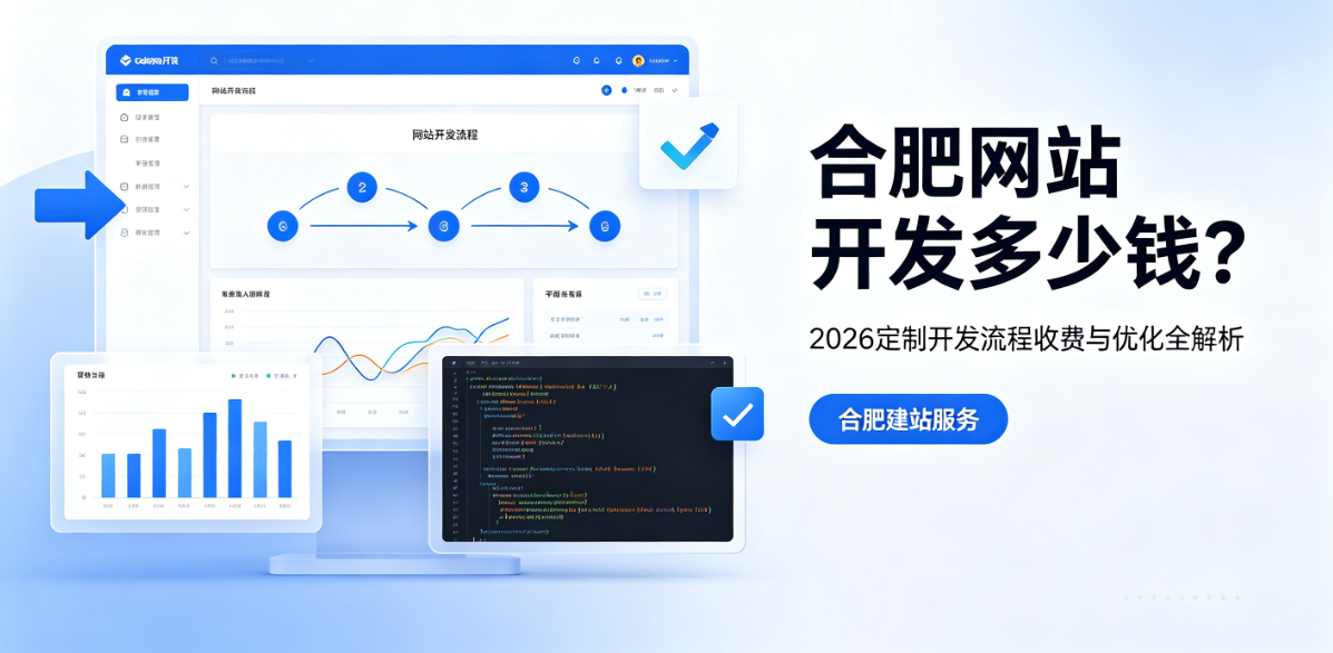 j9真人第一品牌网站开发多少钱?2026定制开发流程、收费与优化全解析