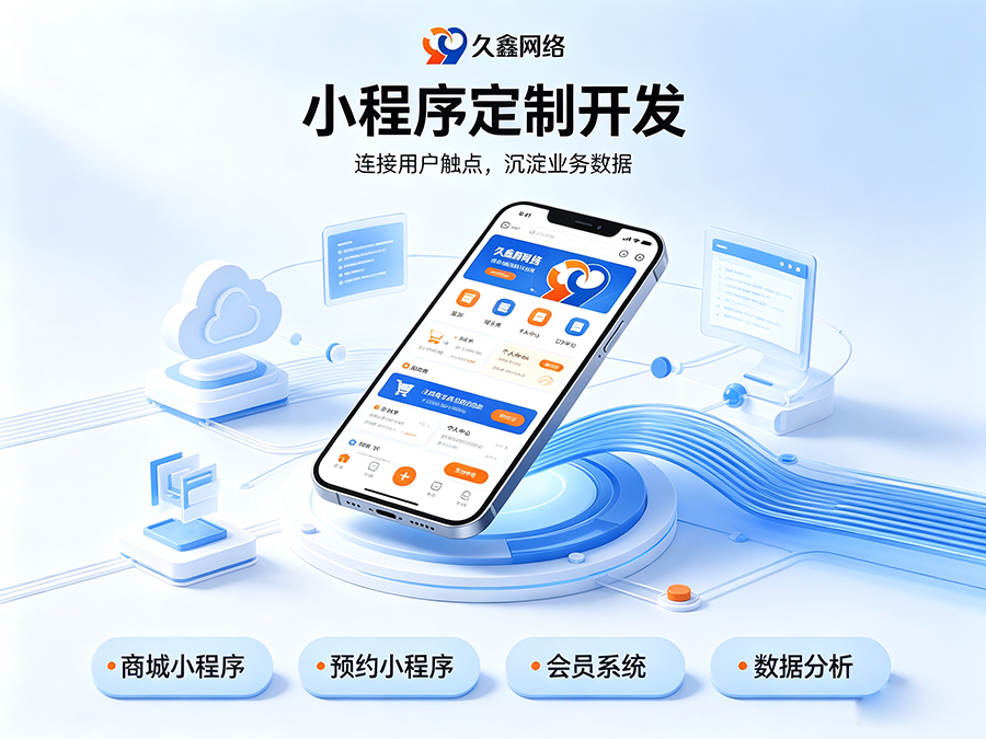 j9真人第一品牌小程序开发公司怎么选才不踩坑？内行甄选标准公开！
